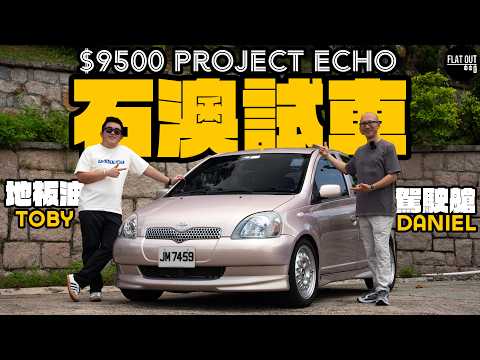 友台試車！$9,500蚊Echo進化三年變成點？Daniel Pang石澳道狠劈Pink Echo！肥To嚇到心都離一離？ |Flat Out Project Car #FlatOut #地板油