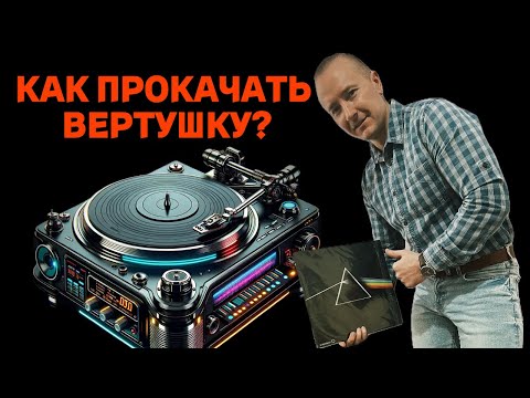 Как дешево улучшить звук проигрывателя винила? Акустика помещения и необходимые мелочи.