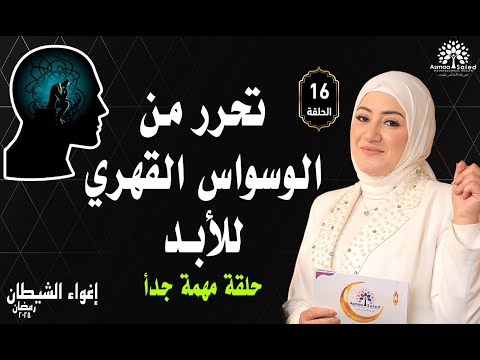 كيف تميز بين الوسواس المرضي والوسواس الشيطاني؟ حلقة مهمة‼️| الحلقة (16) من برنامج إغواء الشيطان