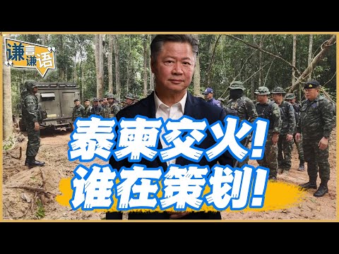 《謙言謙語》賴岳謙 公開版｜泰柬交火！谁在策划！