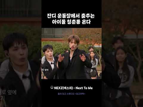 잔디 운동장에서 춤추는 아이돌 청춘통 온다 #넥스지 #NEXZ #딩고어택