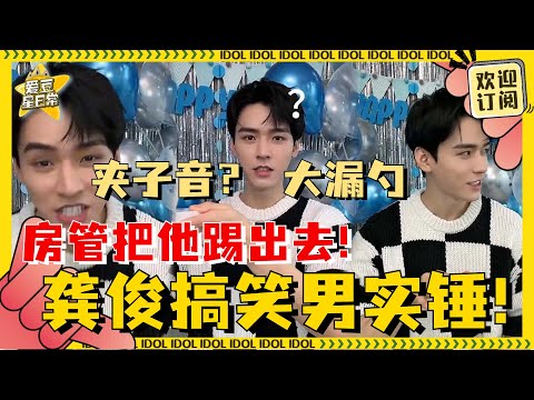 [Multi Sub] 笑点密集！龚俊直播能把打工人吓晕 下句话总在泄密的边缘试探！| 龚俊 | 生日会 | 直播 | LV