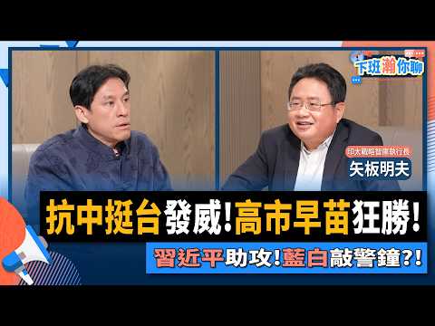 【下班瀚你聊】抗中挺台發威!高市早苗狂勝!矢板明夫:習近平助攻!藍白敲警鐘?!2026-02-15 Ep.353@TheStormMedia