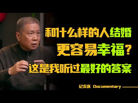 最好的婚姻，靠的不是爱情，而是它...#圆桌派 #许子东 #马家辉 #梁文道 #锵锵行天下 #观复嘟嘟 #马未都