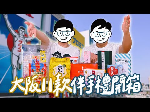 2025大阪自由行伴手禮開箱！11款超人氣伴手禮試吃驚呆了！章魚燒也能做成千層派？網路激推的神戶布丁？這款仙貝好吃到尖叫！名產店排行榜第一名真的超強！｜雙人徐✌️