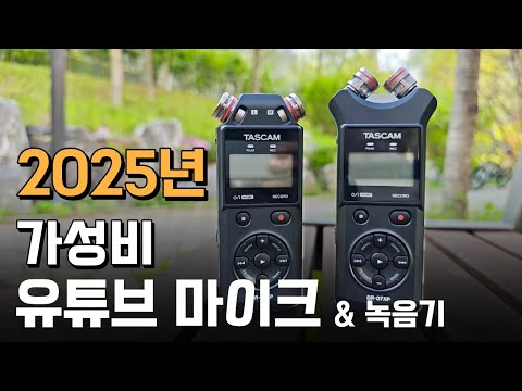 가성비 유튜브 마이크 녹음기 25년에는 타스캠 DR-05XP / DR-07XP