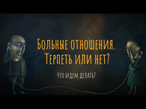 Больные отношения. Терпеть или нет?