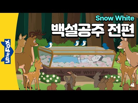 마녀 여왕에게 맞서는 백설공주 | 전래동화 | 공주 이야기 | 리틀팍스 3단계 | 애니메이션 영어동화 |  1-12 전편