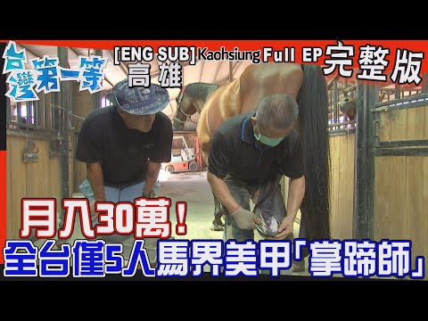 [全新] 高雄【月入"30萬"全台僅5人「掌蹄師」竇陣挑戰馬上高薪！/摸黑圍捕"崛底蝦"分級身價絕地大翻身！/國宴養生花，百合冰過價更高！】│2023.07.23│《台灣第一等》完整版