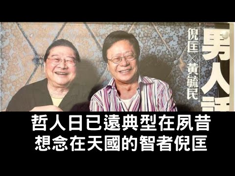 黃毓民 毓民踩場 240703 ep1604 p1 of 3哲人日已遠典型在夙昔/想念在天國的智者倪匡