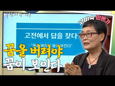 [여름방학 인생 특강] 꿈을 버려야 꿈이 보인다 - 고미숙 고전평론가 I 아침마당대구 250801