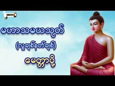 မဟာသမယသုတ်#လူချစ်နတ်ချစ်#မေတ္တာပို့ #ကံပွင့်လာက်ပွင့် #စီးပွားတက် #tayar#မနက်တိုင်းဖွင့် 