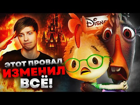 «ЦЫПЛЁНОК ЦЫПА»  - МУЛЬТФИЛЬМ, КОТОРЫЙ чуть не РАЗРУШИЛ ДИСНЕЙ!