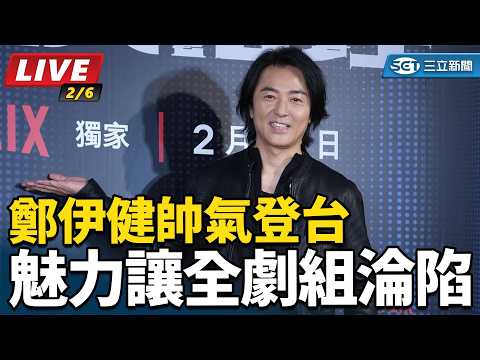 【直播完整版】鄭伊健帥氣登台　魅力讓全劇組淪陷｜三立新聞網 SETN.com