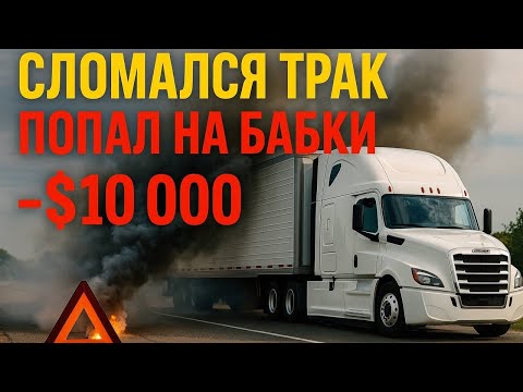 Трак ломался каждый день в течении этой недели.