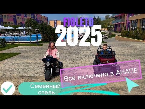 Fioleto Анапа | Фиолето 4* | Всё включено в Анапе | Семейный отель в Анапе | Обзор отеля , пляж 2025