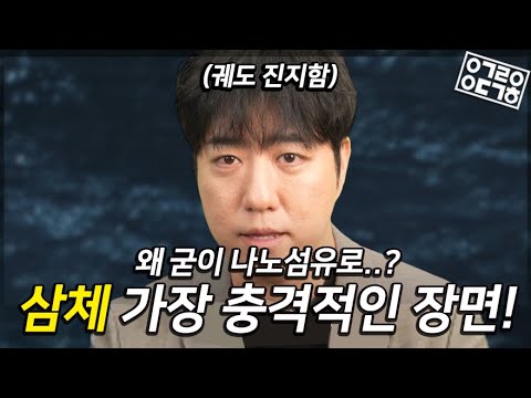《삼체》에서 가장 충격적인 장면! 왜 굳이 나노섬유로 학살해야 했을까? 삼체인이 보낸 '지자'의 비밀은?! 《삼체》 5화의 과학적 리뷰! [안될과학-랩무비]