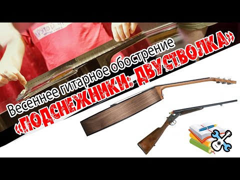 Уроки по ремонту гитар - Согнулся гриф, что делать?