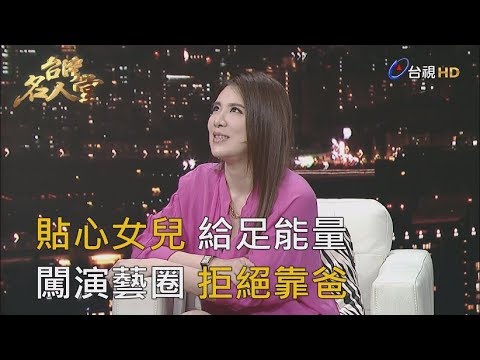 台灣名人堂 2019-05-26 藝人 小禎