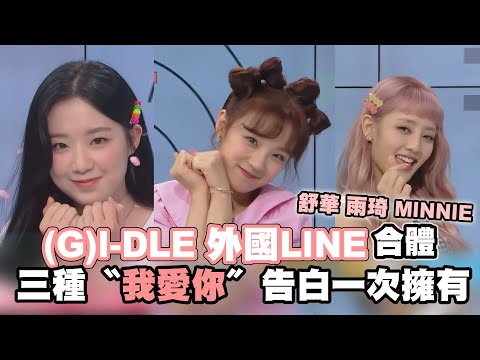 【(G)I-DLE】外國LINE合體超熱鬧   雨琦&MINNIE合唱未公開曲好聽哭~~