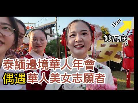 在妙瓦底詐騙園區旁，竟有美麗的華人女孩在此當志工？還有華人遊客來此旅遊？ —— 直擊泰國湄索華人年會 | 緬甸 | 緬北 | 電信詐騙 | KK園區 | 亞太城 | 演員王星【重返妙瓦底 6 】