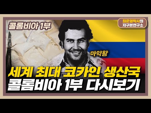 세계 최대 코카인 생산국 [콜롬비아 1부 다시보기]