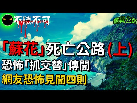 【不聽不可】恐怖冤魂:蘇花公路的恐怖體驗(上集) |真實靈異|Ghost|Story