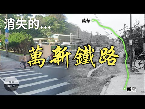 【台北記憶】曾經存在於萬華和新店間的神秘鐵路！廢線拆除後居然又復活了！？│ 鐵道事務所