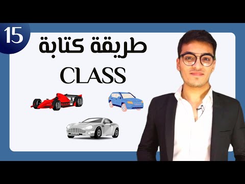 طريقة كتابة الكلاس الحلقة 15  | OOP Class