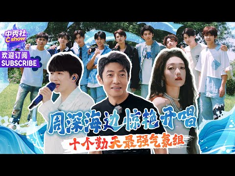 🤩Amazing！#周深 《兰亭序》戏腔太绝了！#希林娜依高 #尼格买提 新疆舞大赛~#周深 抢活“怼”#撒贝宁 | 《#你好时光》