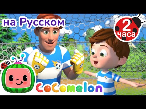 Оле Оле Оле Играем в Футбол ⚽ | Сборник | CoComelon на русском — Детские песенки
