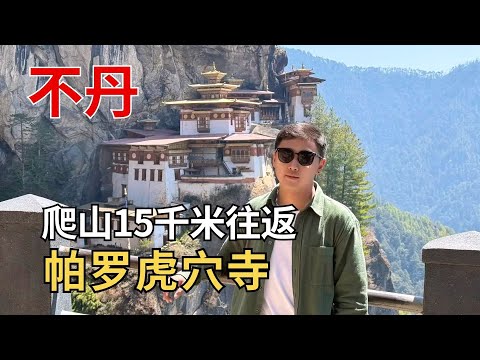 不丹最著名景点帕罗虎穴寺，不丹人的圣地，需爬山15千米往返！【痒痒看世界】 #不丹 #帕罗 #不丹自由行 #虎穴寺