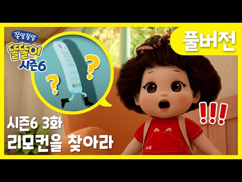 ✨똘똘이 시즌6 풀버전✨ | 3화 리모컨을 찾아라 | 리모컨이 사라졌어!!😅 | Cartoons for Kids