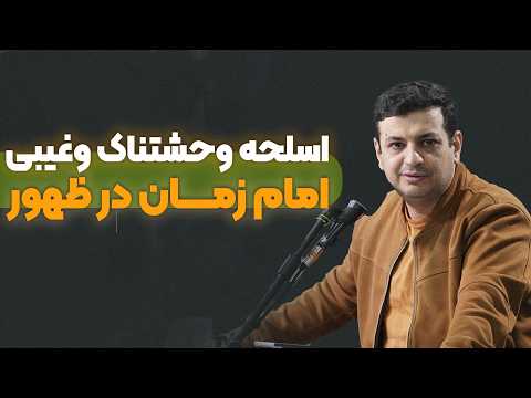 زمان ظهور امام زمان - نقش هوش مصنوعی در ظهور - اسلحه وحشتناک غیبی امام زمان