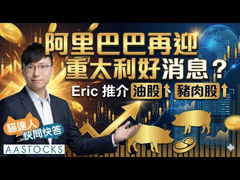 【🔴貓達人快問快答】阿里巴巴再迎重大利好消息？Eric推介油股、豬肉股！｜Eric 投機先要溫功課︱AASTOCKS︱2026-1-23