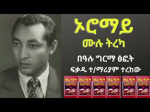 ኦሮማይ(በአሉ ግርማ) በፍቃዱ ተ/ማርያም oromay(Be’alu Girma) by fekadu t/mariyam