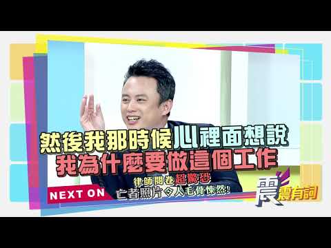 震震有詞#019 完整版 - 信不信由你？！靈異破案奇談！(下)