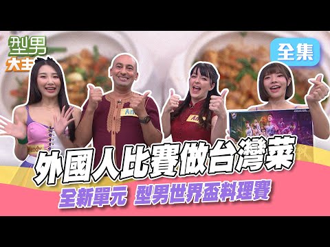 啦啦隊來幫你加油打氣！全新單元世界盃料理賽 外國人來挑戰台灣菜！型男大主廚3812 20240122｜艾融 Wendy Amy Anis｜【PP石墨烯蠶絲超導被】