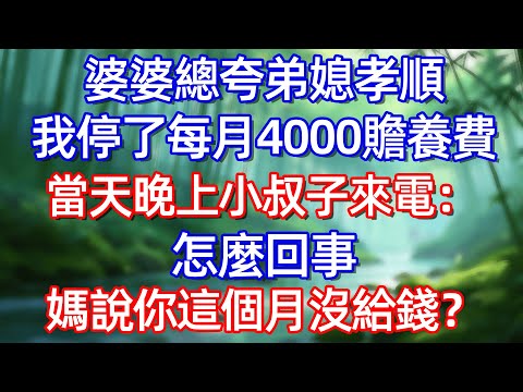 婆婆總夸弟媳孝順我停了每月4000贍養费 當天晚上小叔子來電:怎麼回事媽說你這個月沒給錢?#情感故事 #生活經驗  #為人處世  #老年生活#故事
