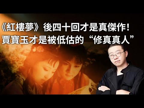 李誕x徐皓峰：《紅樓夢》後四十回才是真傑作！賈寶玉才是被低估的“修真真人”｜貴族文化|家族政治|經典解讀｜中國名著｜沒落貴族
