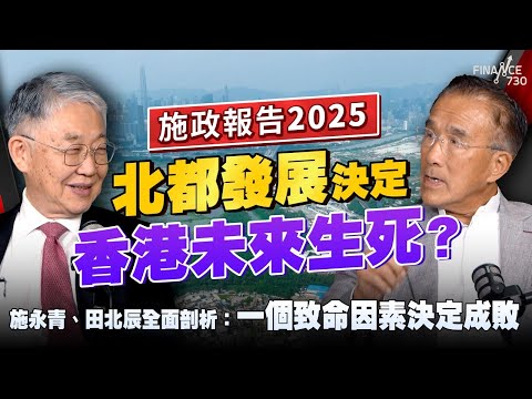 施政報告 2025｜北都發展決定香港未來生死？施永青、田北辰全面剖析：一個致命因素決定成敗｜北部都會區｜房屋｜部門首長責任制｜李家超｜太空經濟｜股壇C見（Part 1/2）｜20250918