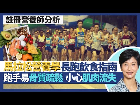 馬拉松營養學 長跑飲食指南｜跑手易骨質疏鬆 跑步增加鐵質需求？碳水化合物不足小心橫紋肌溶解症 運動反致肌肉流失！蛋白質攝取有限額 過多反增肝腎臟負擔！｜王建芳醫生 註冊營養師譚雪瑩小姐｜人類健康研究所