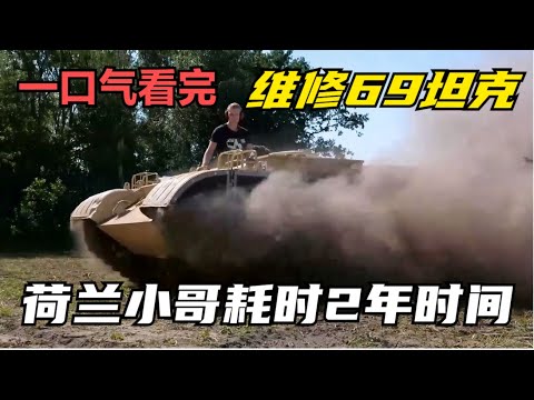 一口气看完荷兰小哥花费两年时间，维修69坦克