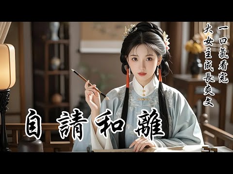 【自请和离】他說我粗鄙不堪，卻不知我的畫千金難求：成婚四年，夫君自請外放。歸京那日，他給所有女眷都帶了蜀錦，唯獨我沒有。我提出和離，他冷臉道：「就因為一匹蜀錦？」