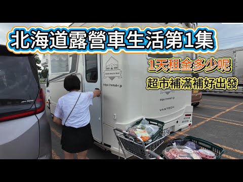 北海道露營車生活第1集 公布一下1天的租金是多少