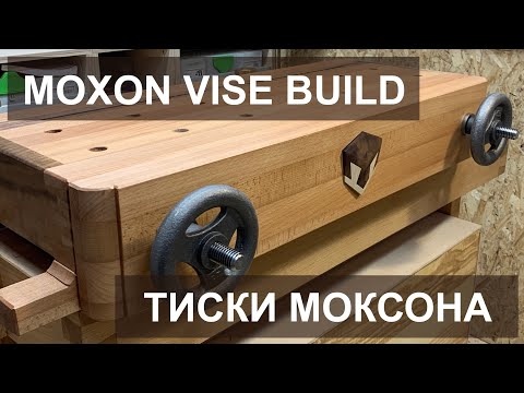 Moxon vise. Тиски Моксона.