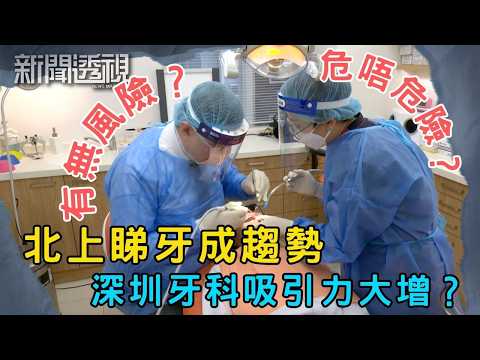 港人湧上深圳睇牙的背後真相 為何選深圳牙科服務？｜新聞 | 時事 | 資訊節目 | 新聞透視｜News Magazine