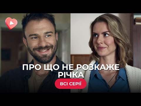 😍ПРО ЩО НЕ РОЗКАЖЕ РІЧКА. ПЕРШОКЛАСНА МЕЛОДРАМА. ВОНИ ЗВЕРНУТЬ ГОРИ ТІЛЬКИ РАЗОМ. ВСІ СЕРІЇ