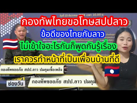 แม่ทัพภาค 2 ของไทย🇹🇭ออกมากล่าวขอโทษสปปลาว🇱🇦ลาวกับไทยฟังกันเข้าใจพูดกันรู้เรื่อง