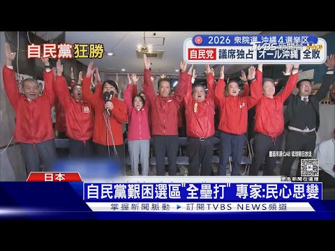 高市「無雙」!  橫掃青年票 自民黨沖繩全拿.首都圈79勝1敗｜十點不一樣20260210 ‪@TVBSNEWS01‬